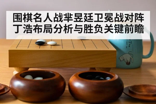 go board game stones（kaiyun sports）