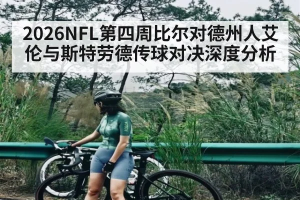 2026NFL第四周比尔对德州人艾伦与斯特劳德传球对决深度分析