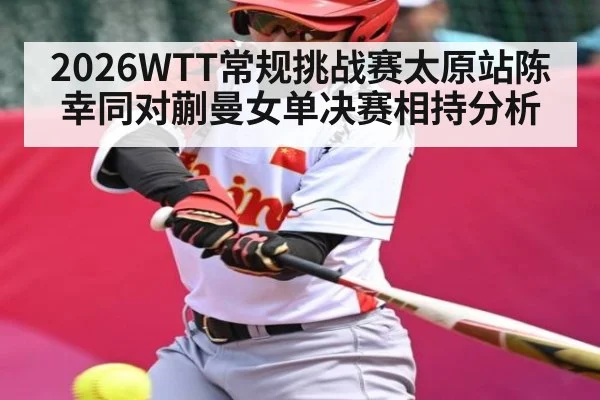 2026WTT常规挑战赛太原站陈幸同对蒯曼女单决赛相持分析