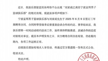 网页版登录入口地址-宁波男篮发布声明：与刘家成的聘用合同仍在履约期内！